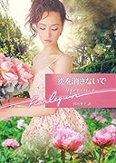 炎を消さないで