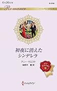...に消えたシンデレラ