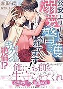 公安エリートに溺愛警護されてます!〜逃亡生活はキケンで...!?〜