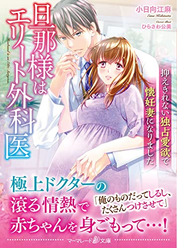 旦那様はエリート外科医〜抑えきれない独占愛欲で懐妊妻になりました〜