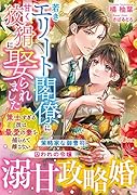 若きエリート閣僚に甘く狡猾に娶られました〜策士すぎる彼は最愛の妻を捕らえて離さない〜