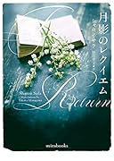 月影のレクイエム