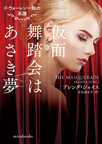 仮面舞踏会はあさき夢