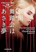 仮面舞踏会はあさき夢