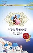 メイドは秘密の妻