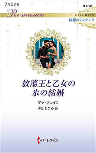 放蕩王と乙女の氷の結婚