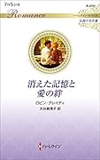 消えた記憶と愛の絆