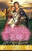 修道院の花嫁