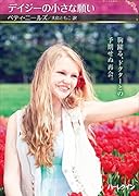 デイジーの小さな願い