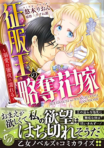 征服王の略奪花嫁～溺愛は蜜夜に濡れる～