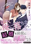 はやく俺に落ちなさい〜おひとり様でいたいのに、次期社長が求愛してくる〜