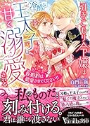 引きこもり令嬢は冷酷な王太子に甘く溺愛される〜仮婚約は破棄させてください!!〜