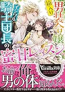 箱入り男装令嬢とイジワル騎士団長の蜜甘レッスン