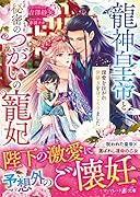 龍神皇帝と秘密のつがいの寵妃〜深愛を注がれ世継ぎを身ごもりました〜