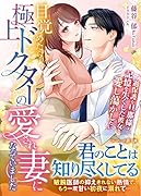 目覚めたら、極上ドクターの愛され妻になっていました〜過保護な旦那様は記憶を失くした彼女を愛し蕩かしたい〜