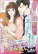 偽装結婚のはずが、愛に飢えたエリート社長に美味しくいただかれそうです