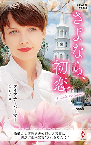 さよなら、初恋