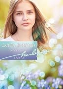 この恋、絶体絶命!