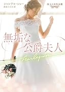 無垢な公爵夫人