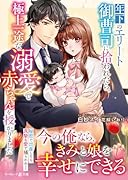 年下のエリート御曹司に拾われたら、極上一途な溺愛で赤ちゃんを授かりました