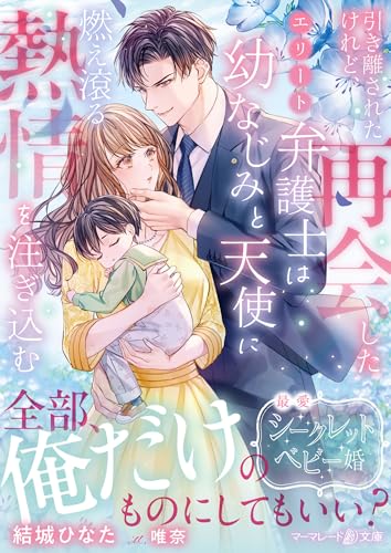 引き離されたけれど、再会したエリート弁護士は幼なじみと天使に燃え滾る熱情を注ぎ込む