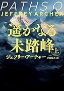遥かなる未踏峰 上