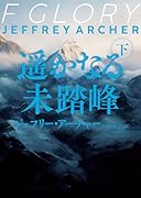 遥かなる未踏峰 下
