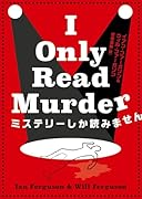 ミステリーしか読みません