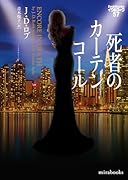 死者のカーテンコール イヴ&ローク57