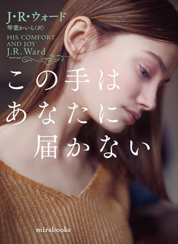 この手はあなたに届かない