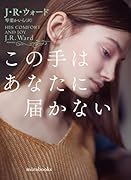 この手はあなたに届かない