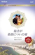 秘書が薬指についた嘘