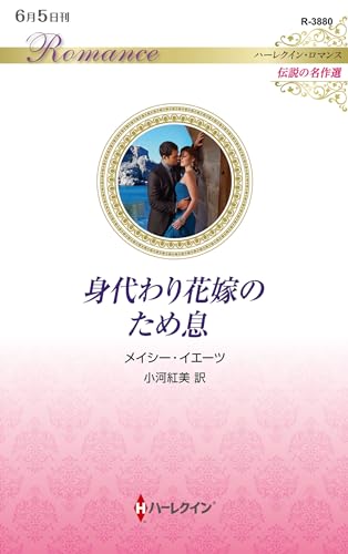 身代わり花嫁のため息