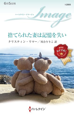 捨てられた妻は記憶を失い