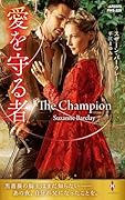 愛を守る者