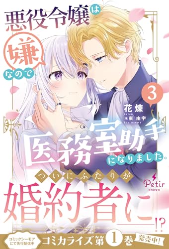 悪役令嬢は嫌なので、医務室助手になりました。3