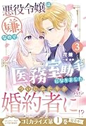 悪役令嬢は嫌なので、医務室助手になりました。3