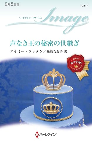 声なき王の秘密の世継ぎ