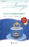 声なき王の秘密の世継ぎ