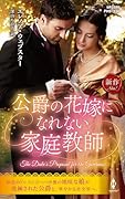 公爵の花嫁になれない家庭教師