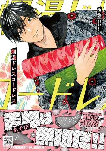 爛漫ドレスコードレス　4