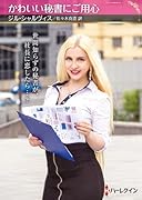 かわいい秘書にご用心