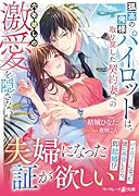 孤高の俺様パイロットは、取り戻した契約妻への六年越しの激愛を隠さない