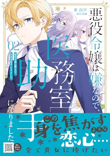 悪役令嬢は嫌なので、医務室助手になりました。2