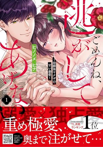 ごめんね、逃がしてあげない～幼馴染ヤクザの甘い暴愛～　1