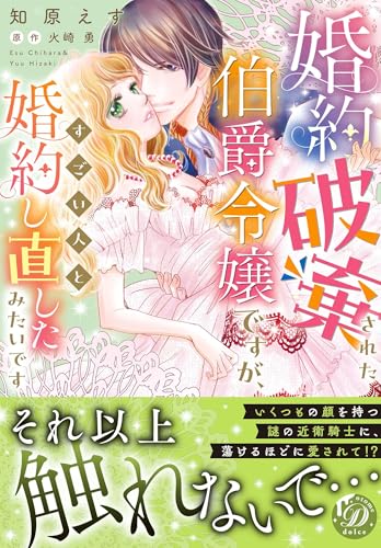 婚約破棄された伯爵令嬢ですが、すごい人と婚約し直したみたいです