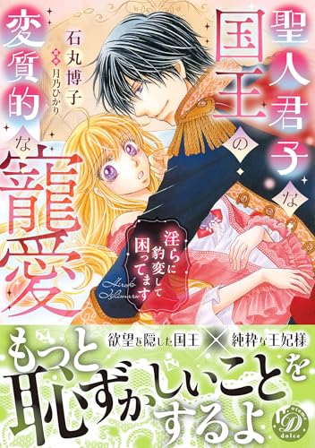 聖人君子な国王の変質的な寵愛～淫らに豹変して困ってます～