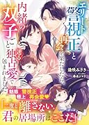 エリート警視正と再会を果たしたら、内緒の双子ごと迸る独占愛で包まれました