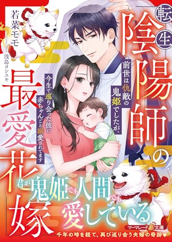 転生陰陽師の最愛花嫁〜前世は仇敵の鬼姫でしたが、今生で巡り会った彼に赤ちゃんごと溺愛されてます〜