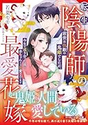 転生陰陽師の最愛花嫁〜前世は仇敵の鬼姫でしたが、今生で巡り会った彼に赤ちゃんごと溺愛されてます〜